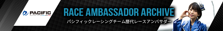 RACE QUEEN ARCHIVE　パシフィックレーシングチーム歴代レースクイーン