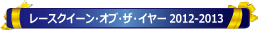 レースクイーンオブザイヤー