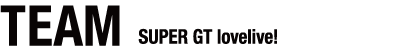 TEAM GT lovelive