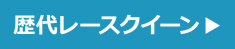 歴代レースクイーン