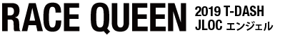 RACE QUEEN T-DASH JLOC エンジェル