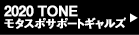 TONE モタスポサポートギャルズ