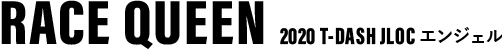 RACE QUEEN T-DASH JLOC エンジェル