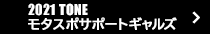 TONE モタスポサポートギャルズ