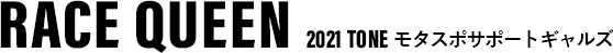RACE QUEEN TONE モタスポサポートギャルズ