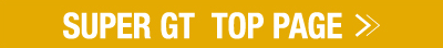 SUPER GT TOP PAGE>>