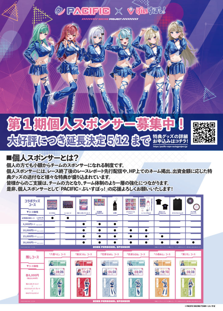「PACIFIC×ぶいすぽっ！」第1期個人スポンサー募集期間延長決定のお知らせ
